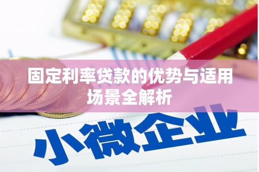 宁国固定利率贷款的优势与适用场景全解析