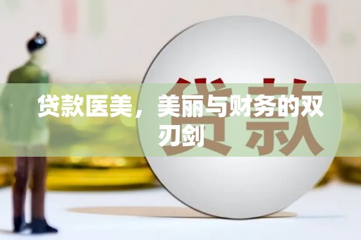 宁国贷款医美，美丽与财务的双刃剑
