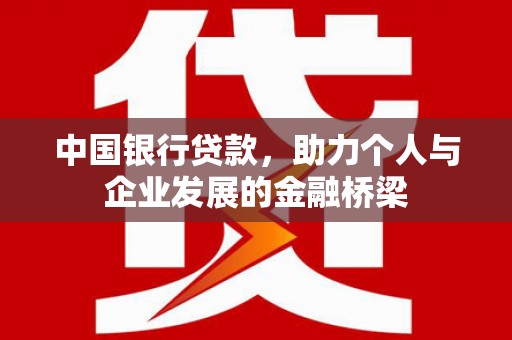 宁国中国银行贷款，助力个人与企业发展的金融桥梁