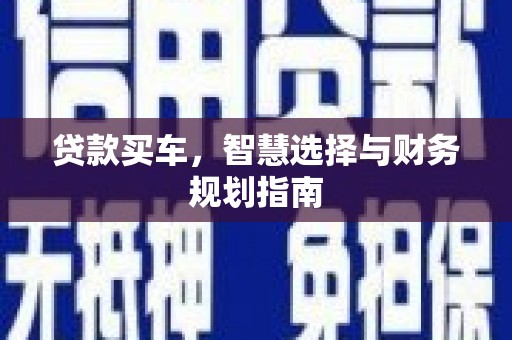 宁国贷款买车，智慧选择与财务规划指南