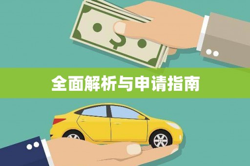 宁国全面解析与申请指南