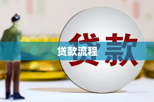 宁国贷款流程