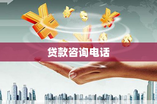 宁国贷款咨询电话