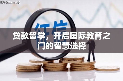宁国贷款留学，开启国际教育之门的智慧选择