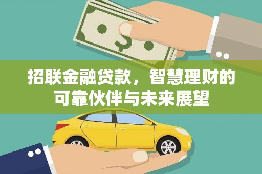 宁国招联金融贷款，智慧理财的可靠伙伴与未来展望