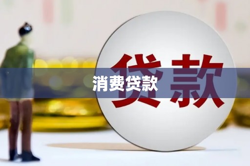 宁国消费贷款