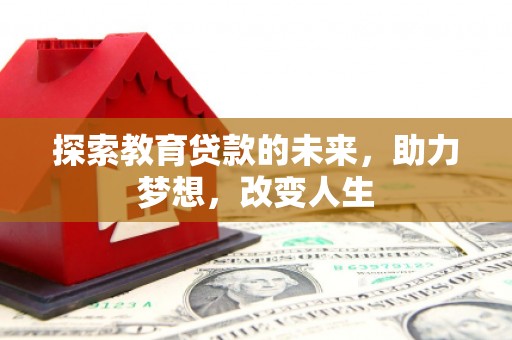 宁国探索教育贷款的未来，助力梦想，改变人生