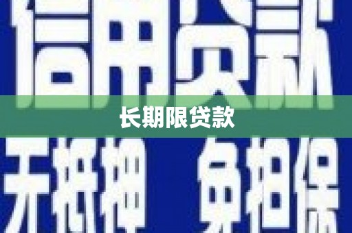 宁国长期限贷款