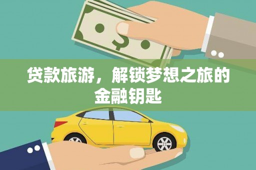 宁国贷款旅游，解锁梦想之旅的金融钥匙