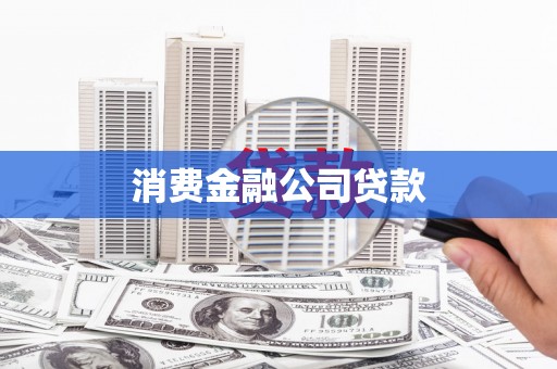 宁国消费金融公司贷款