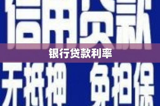 宁国银行贷款利率