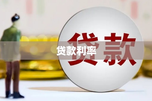 宁国贷款利率