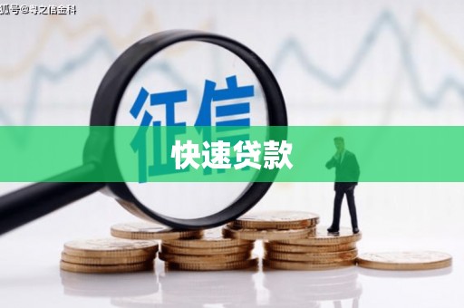 宁国快速贷款
