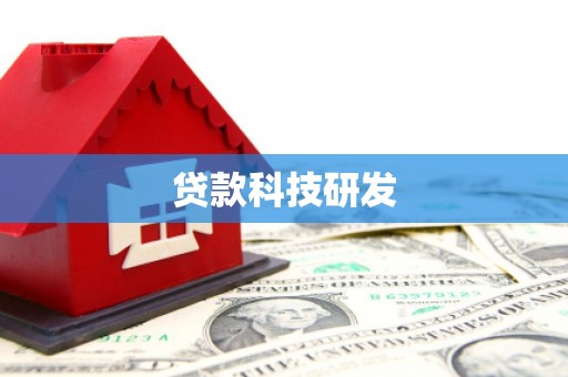宁国贷款科技研发