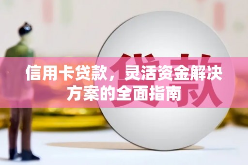 宁国信用卡贷款，灵活资金解决方案的全面指南