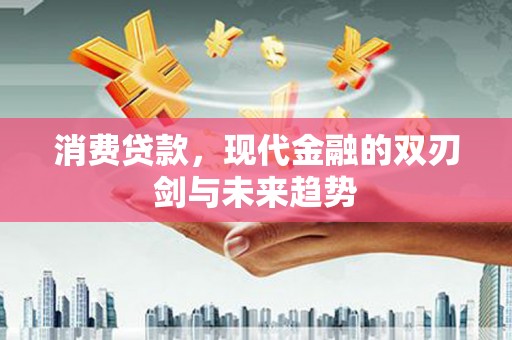 宁国消费贷款，现代金融的双刃剑与未来趋势