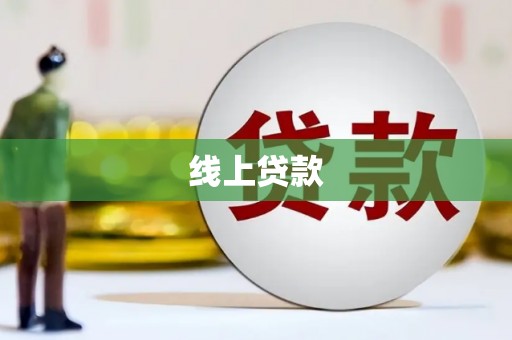 宁国线上贷款