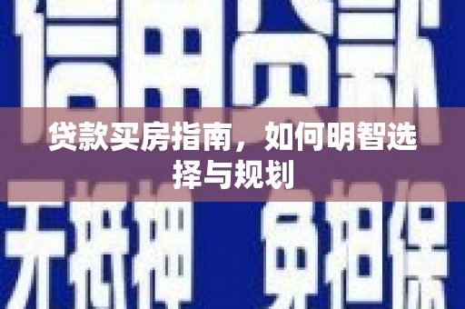 宁国贷款买房指南，如何明智选择与规划