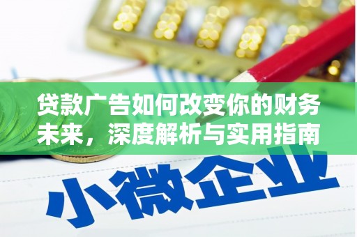 宁国贷款广告如何改变你的财务未来，深度解析与实用指南