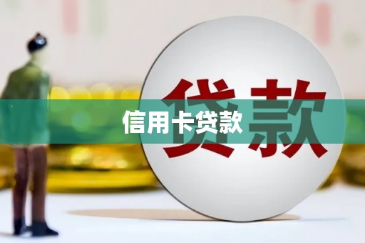 宁国信用卡贷款