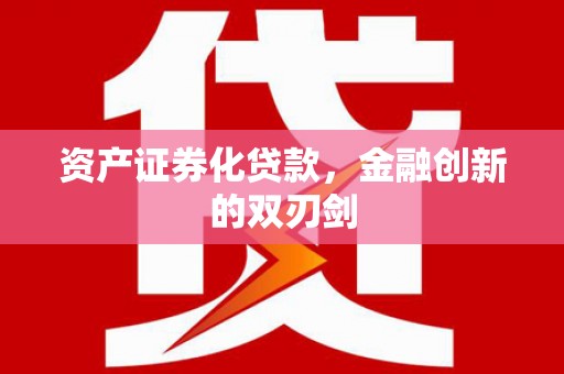 宁国资产证券化贷款，金融创新的双刃剑