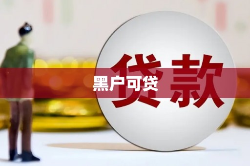 宁国黑户可贷