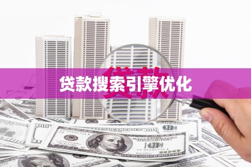 宁国贷款搜索引擎优化