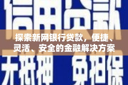 宁国探索新网银行贷款，便捷、灵活、安全的金融解决方案