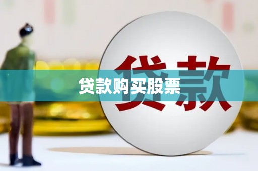 宁国贷款购买股票