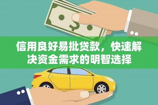 宁国信用良好易批贷款，快速解决资金需求的明智选择
