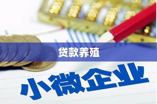 宁国贷款养殖