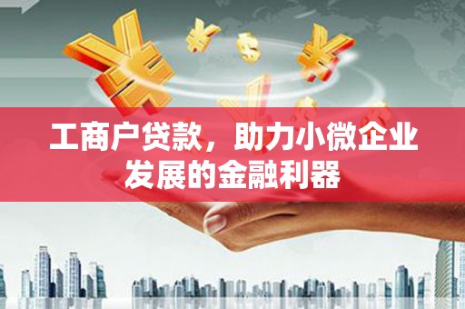 宁国工商户贷款，助力小微企业发展的金融利器