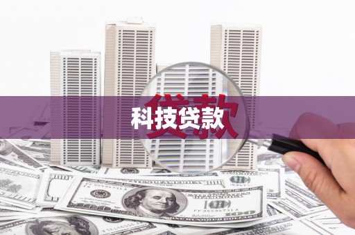 宁国科技贷款