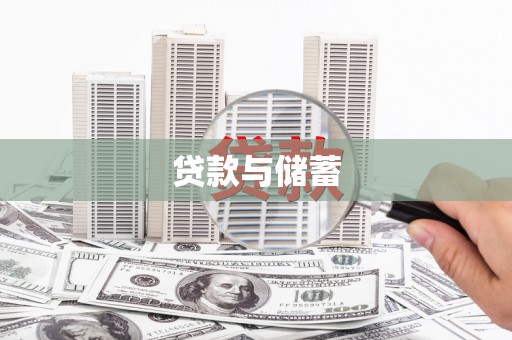 宁国贷款与储蓄