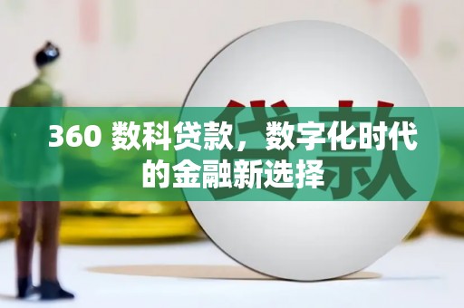 宁国360 数科贷款，数字化时代的金融新选择
