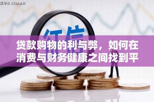 宁国贷款购物的利与弊，如何在消费与财务健康之间找到平衡