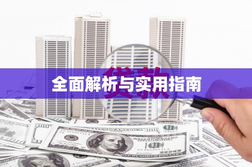 宁国全面解析与实用指南