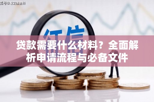 宁国贷款需要什么材料？全面解析申请流程与必备文件