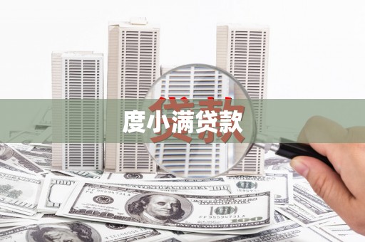 宁国度小满贷款