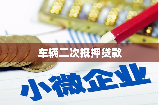 宁国车辆二次抵押贷款