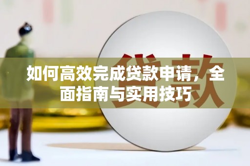 宁国如何高效完成贷款申请，全面指南与实用技巧