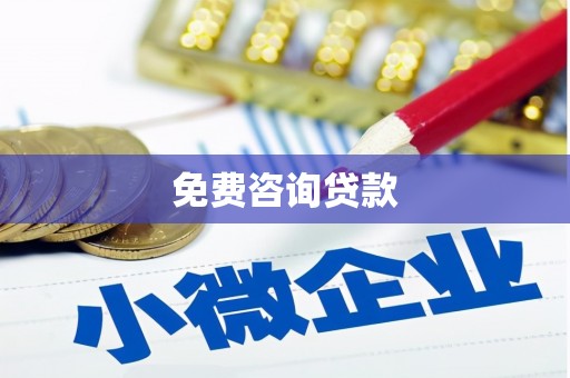 宁国免费咨询贷款