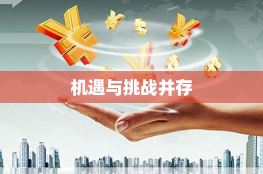 宁国机遇与挑战并存