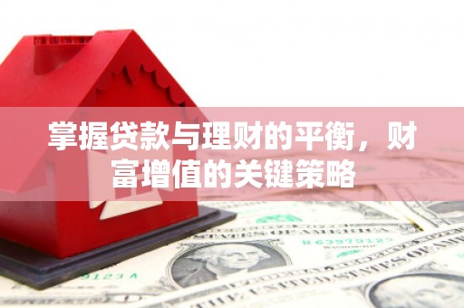 宁国掌握贷款与理财的平衡，财富增值的关键策略