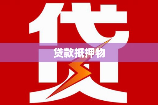 宁国贷款抵押物