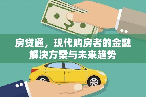宁国房贷通，现代购房者的金融解决方案与未来趋势