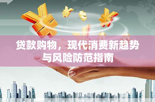 宁国贷款购物，现代消费新趋势与风险防范指南