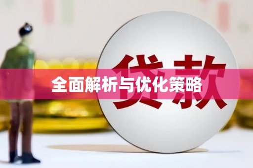 宁国全面解析与优化策略
