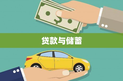 宁国贷款与储蓄