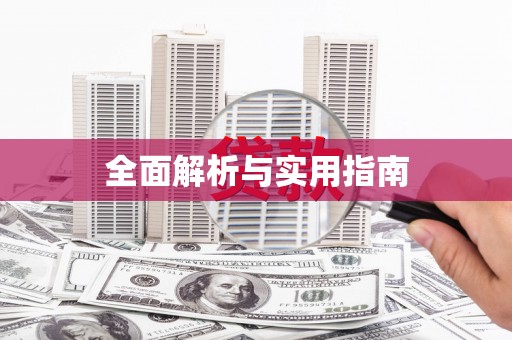 宁国全面解析与实用指南